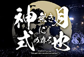 陰陽座ツアー2024『神無き月に式の存る也』